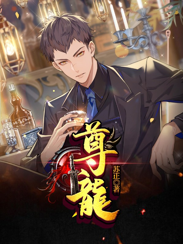 尊龙个人资料
