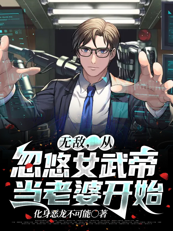 无敌从掉进女帝棺材开始萧云