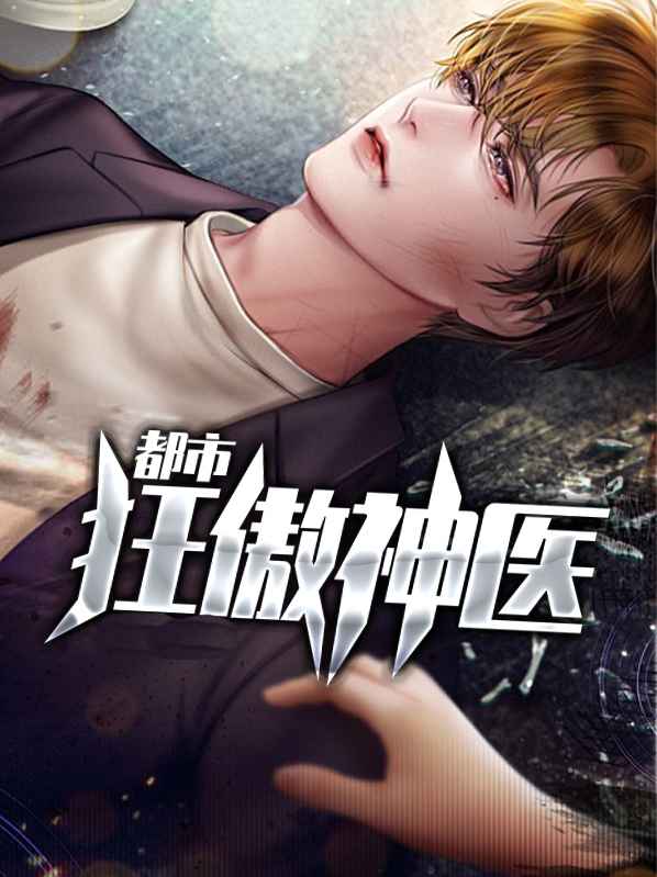 都市神医狂婿129章