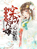 农门医女穿成后娘心慌慌免费