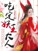 吃定妖王大人小说免费阅读