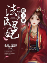 法医丑妃:王爷,晚上见
