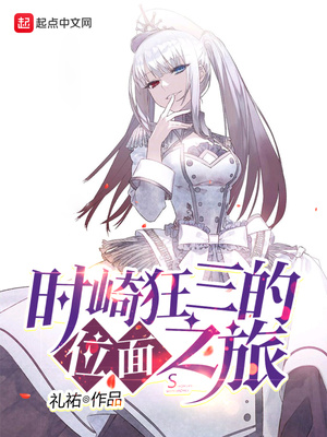 时崎狂三的位面之旅礼v小说