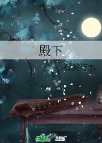 殿下的第一保镖小说
