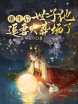 重生后世子他追过来了作者:乘舟拾星