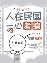 人在民国,一心考编