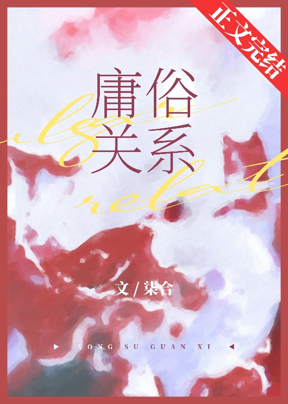 庸俗关系追妻笔趣阁