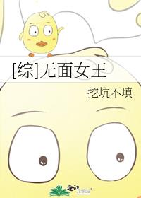 [综]无面女王格格党
