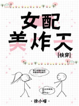女配美炸天快穿百度云