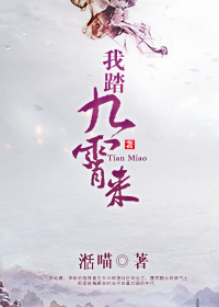 我踏九霄来全文免费阅读
