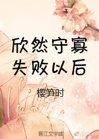 守寡失败以后男主角什么时候出现