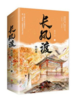 嫁纨绔是不是长风渡