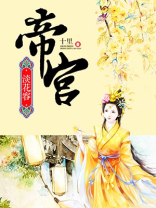 帝宫淡花容