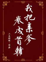 我把亲爹卷成首辅（穿书）