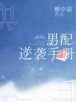 男配逆袭手册全文免费阅读