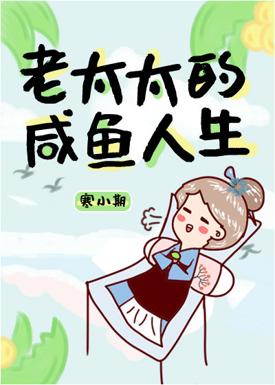 老太太的咸鱼人生 寒小期晋江