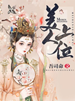美人上位