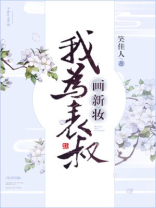 我为表叔画新妆免费阅读