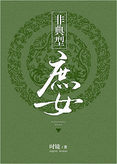 非典型庶女 时镜