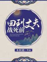 回到丈夫战死前木妖娆谢i百度云