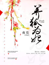 养狐为妃漫画免费