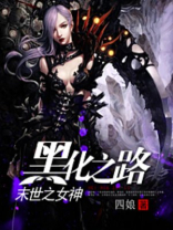 重生之女神黑化之路