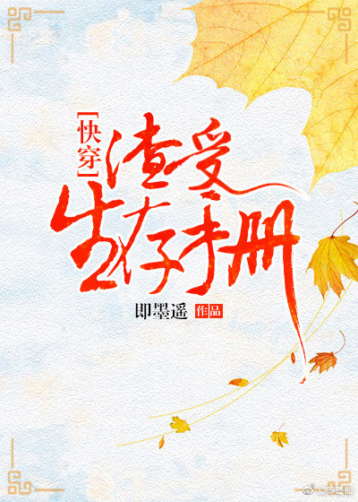 渣受生存手册[快穿]免费阅读