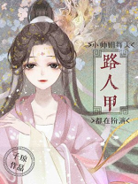 小师姐每天都在扮演路人甲剧透