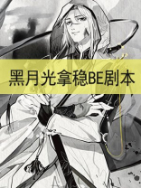 黑月光拿he剧本