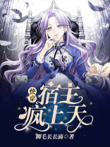 快穿:宿主疯上天