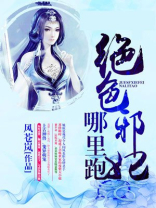 绝色邪妃哪里跑 小说