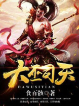 大天师司阳全文阅读