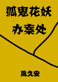 狐鬼花妖办案处全文免费阅读
