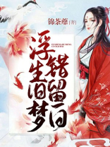 浮生旧梦是什么意思解释