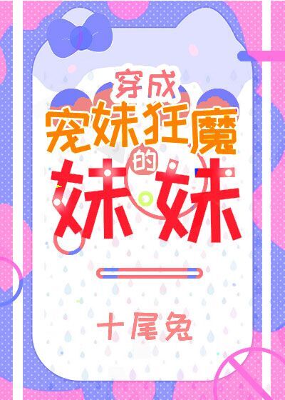宠妹狂魔的学神妹妹小说免费观看