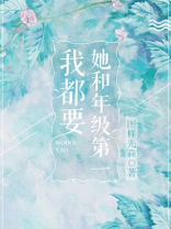 她和年级第一我都要笔趣阁