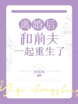 离婚后和前夫一起重生了免费阅读