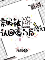 亲妈被认回豪门后 TXT巴士书库