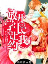 学长放学别走讲的是什么