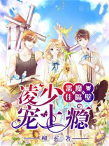 恶魔住隔壁战七少全文免费阅读