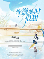 你微笑时很甜电视剧免费全集观看星辰