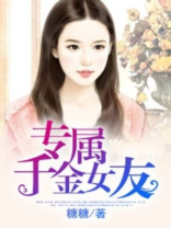 落魄女友竟是千金