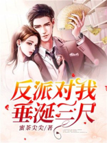 反派对我垂涎三尺[快穿]百度云
