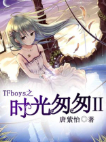 TFBOYS之时光匆匆