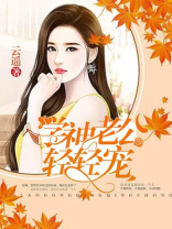 学神老公轻轻宠免费阅读