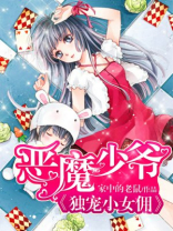 恶魔少爷别吻我免费观看完整版二季