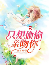 梦见被偷偷亲吻