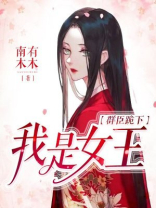 群臣跪下,我是女王免费阅读