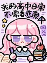 沙雕高中日常不需要恋爱TXT下载