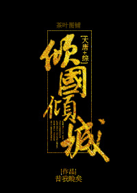 大唐综武侠倾国倾城类似